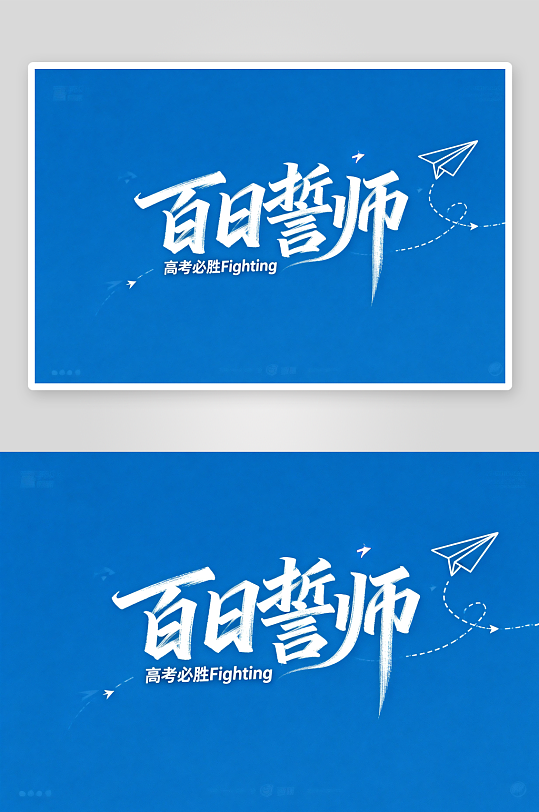 书法百日誓师高考加油艺术字字体设计-众图网