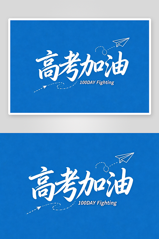 书法百日誓师高考加油艺术字字体设计-众图网