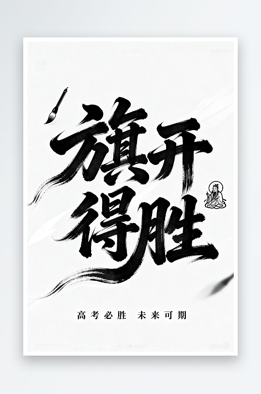 旗开得胜百日誓师高考加油艺术字字体设计-众图网