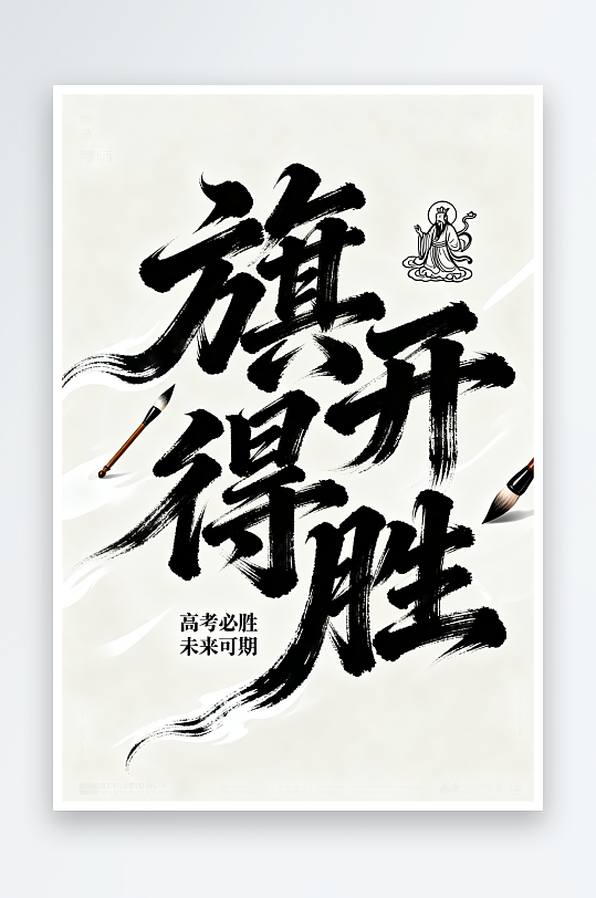 旗开得胜百日誓师高考加油艺术字字体设计-众图网