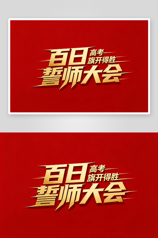 励志百日誓师高考加油艺术字字体设计-众图网