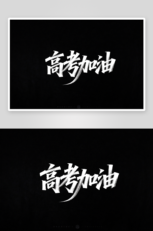 励志百日誓师高考加油艺术字字体设计-众图网