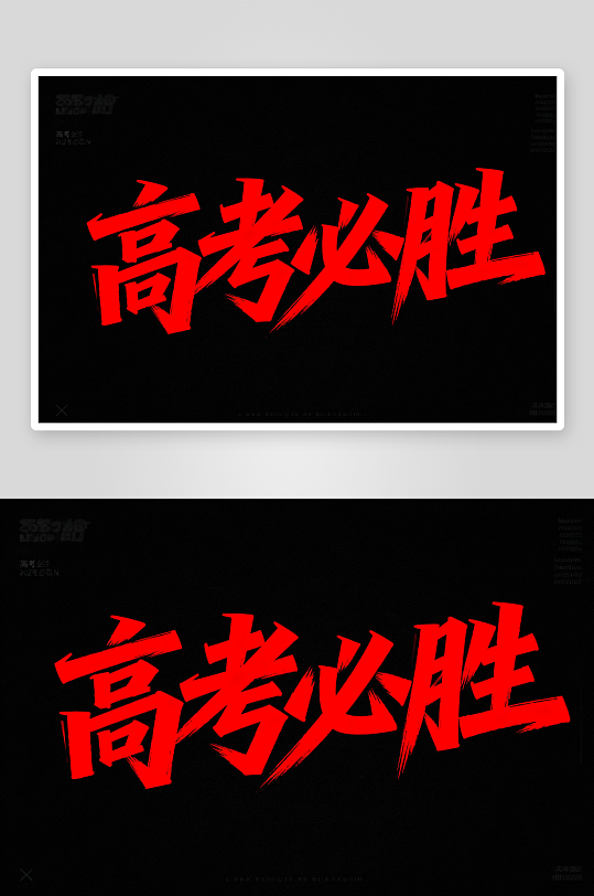 励志百日誓师高考加油艺术字字体设计-众图网
