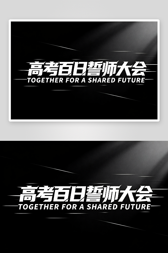 励志百日誓师高考加油艺术字字体设计-众图网