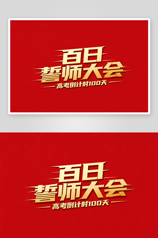 励志百日誓师高考加油艺术字字体设计-众图网