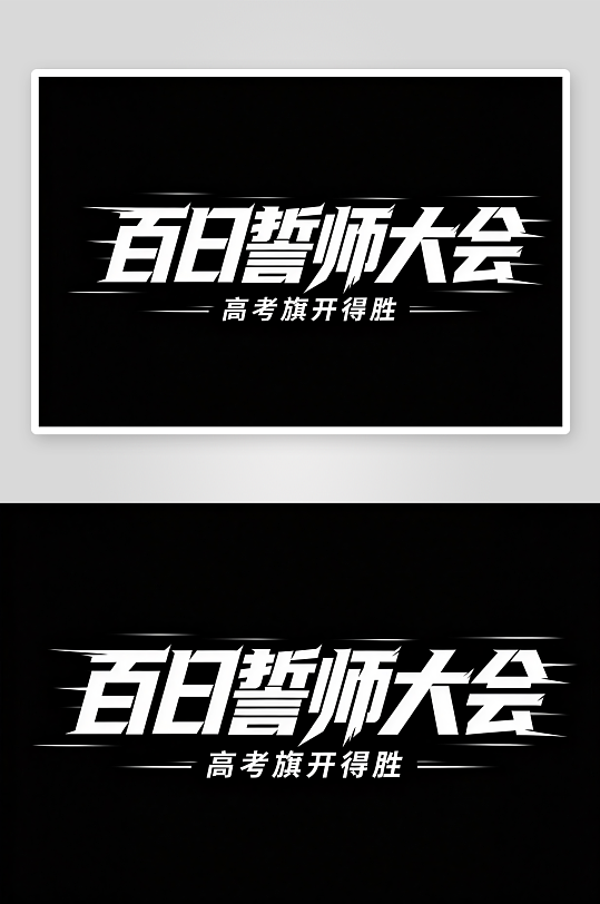 励志百日誓师高考加油艺术字字体设计-众图网