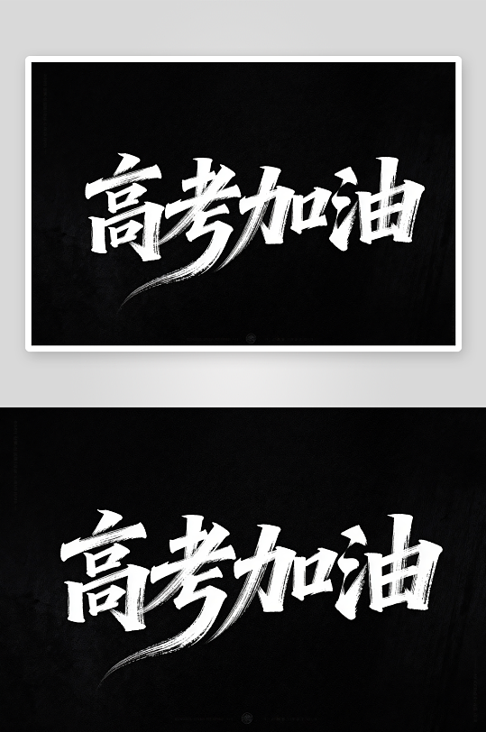 励志百日誓师高考加油艺术字字体设计-众图网