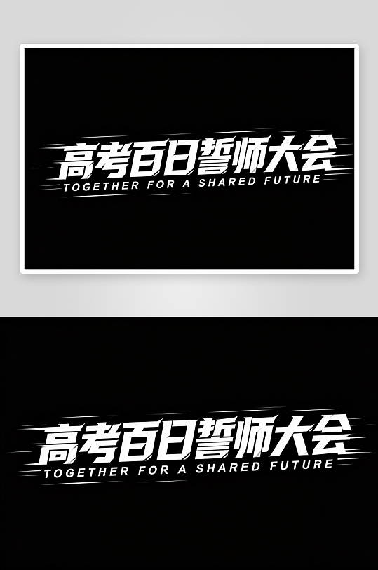 励志百日誓师高考加油艺术字字体设计-众图网