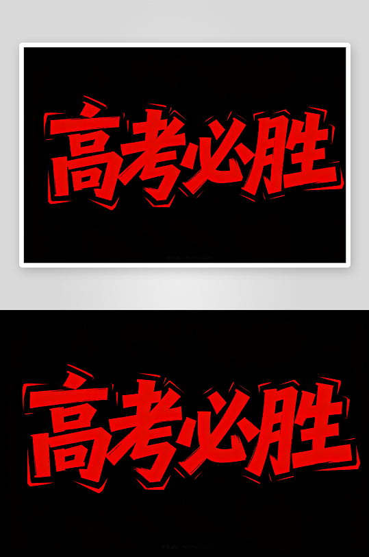 励志百日誓师高考加油艺术字字体设计-众图网
