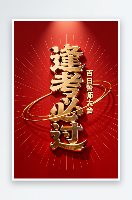 金属质感百日誓师高考加油艺术字字体设计-众图网