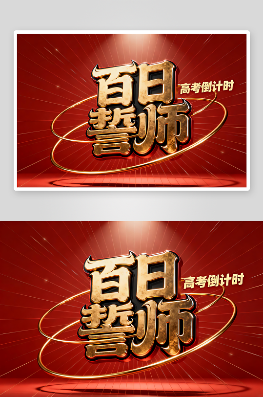 金属质感百日誓师高考加油艺术字字体设计-众图网