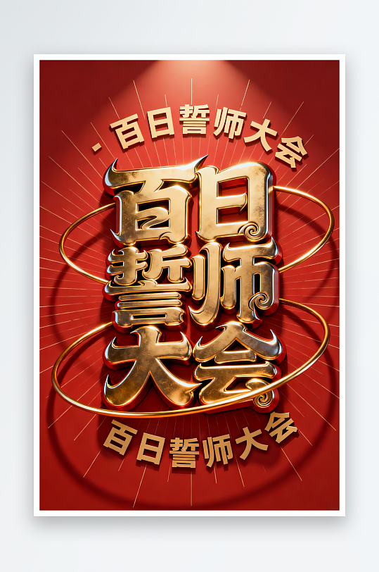 金属质感百日誓师高考加油艺术字字体设计-众图网