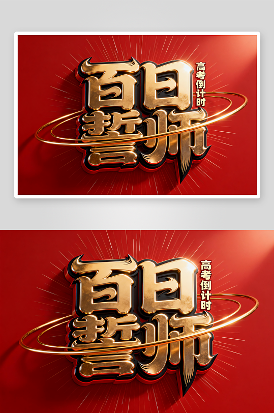 金属质感百日誓师高考加油艺术字字体设计-众图网