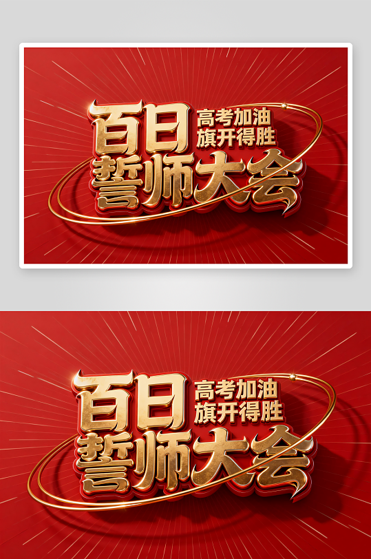 金属质感百日誓师高考加油艺术字字体设计-众图网