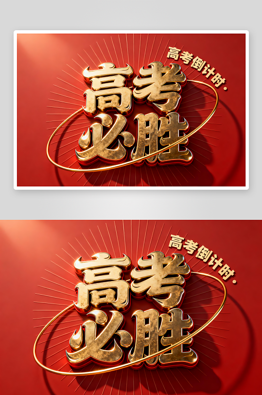 金属感高考必胜百日誓师高考加油艺术字字体-众图网