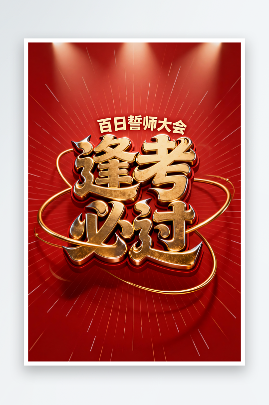 金属感逢考必过百日誓师高考加油艺术字字体-众图网