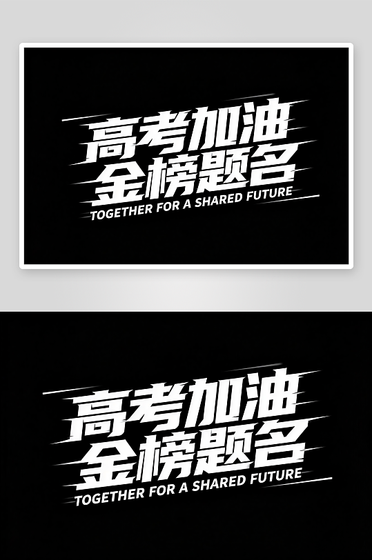 金榜题名百日誓师高考加油艺术字字体设计-众图网