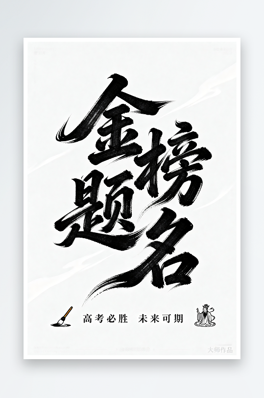 金榜题名百日誓师高考加油艺术字字体设计-众图网