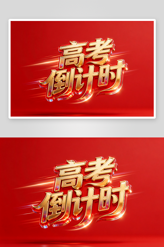 高考倒计时高考加油艺术字字体设计-众图网