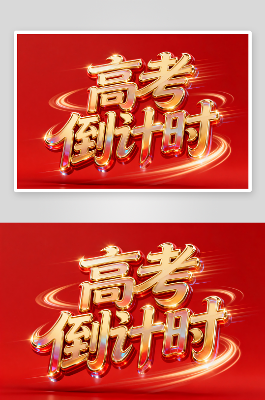 高考倒计时高考加油艺术字字体设计-众图网