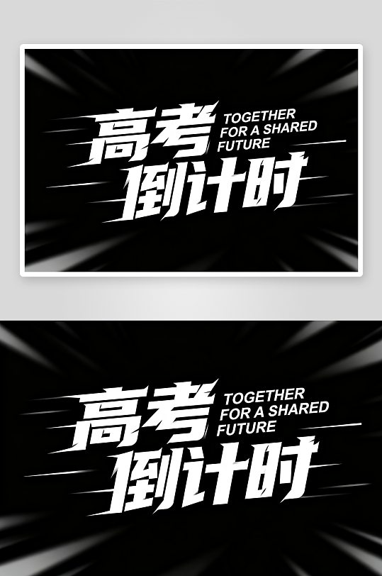 高考倒计时百日誓师高考加油艺术字字体设计-众图网