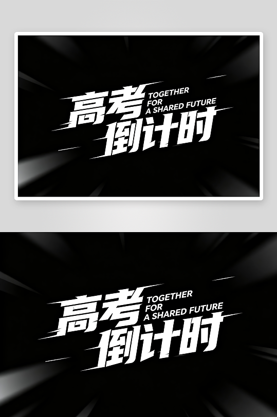 高考倒计时百日誓师高考加油艺术字字体设计-众图网