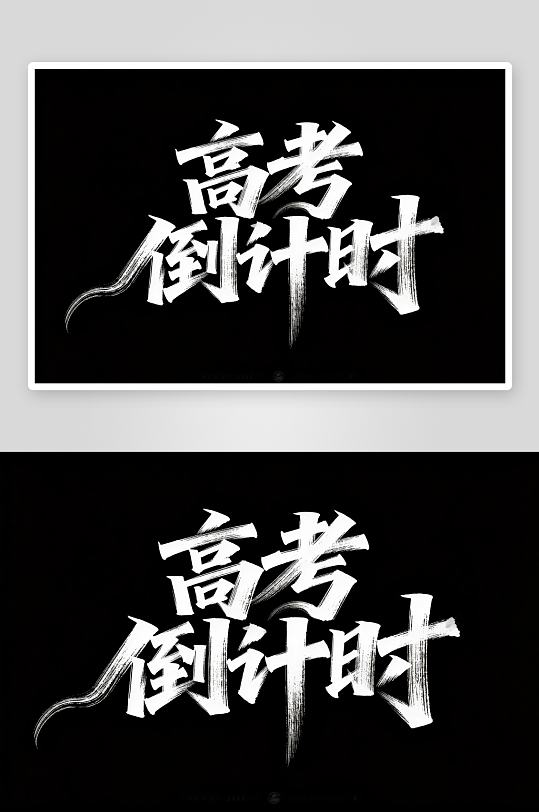 高考倒计时百日誓师高考加油艺术字字体设计-众图网