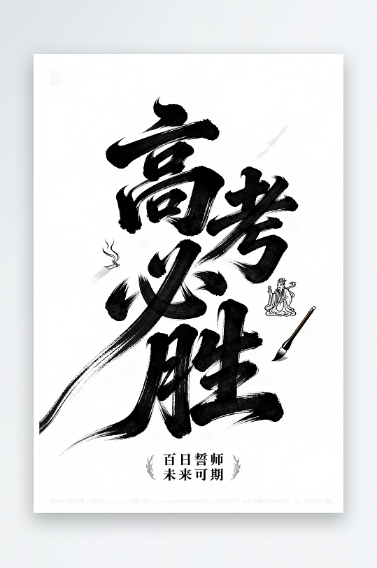 高考必胜百日誓师高考加油艺术字字体设计-众图网