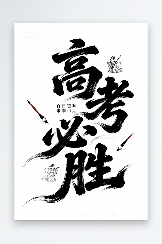 高考必胜百日誓师高考加油艺术字字体设计-众图网