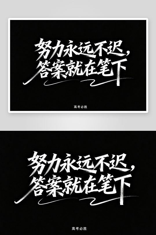 百日誓师高考加油艺术字字体设计-众图网