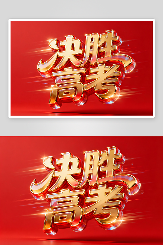 百日誓师高考加油艺术字字体设计-众图网