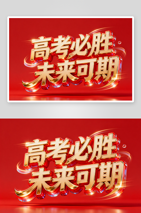 百日誓师高考加油艺术字字体设计-众图网