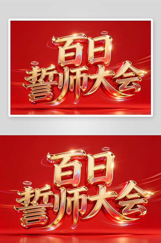 百日誓师高考加油艺术字字体设计-众图网