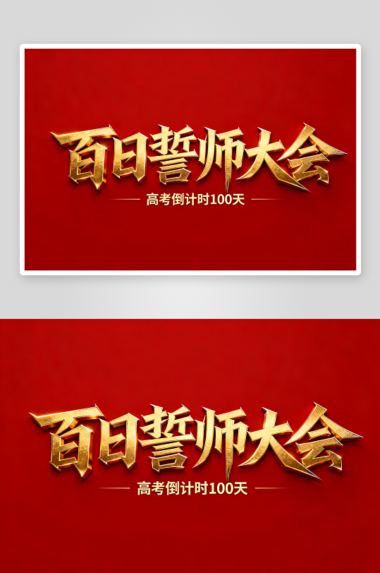 百日誓师高考加油艺术字字体设计-众图网