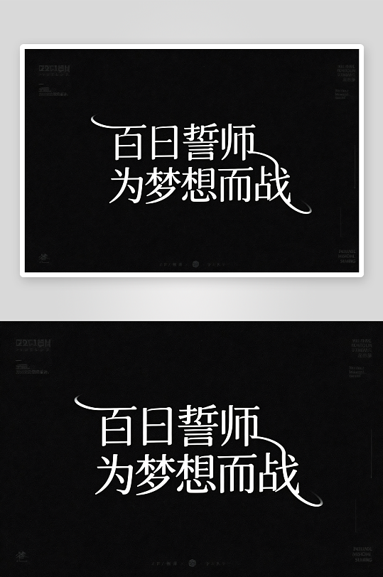 百日誓师高考加油艺术字字体设计-众图网