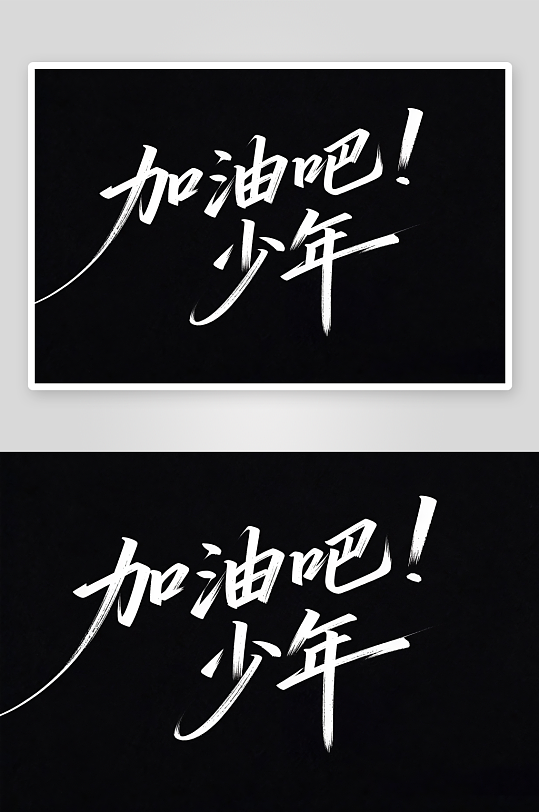 百日誓师高考加油艺术字字体设计-众图网