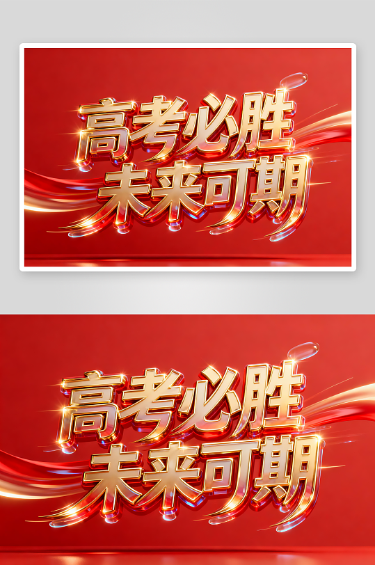 百日誓师高考加油艺术字字体设计-众图网