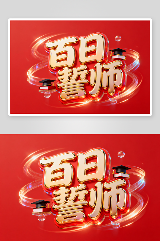 百日誓师高考加油艺术字字体设计-众图网