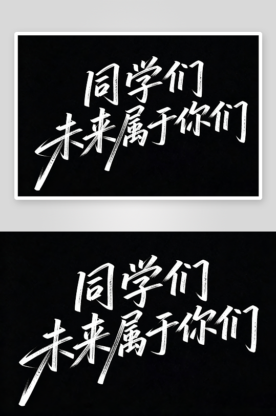 百日誓师高考加油艺术字字体设计-众图网