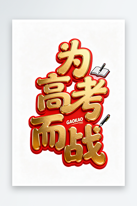 百日誓师高考加油艺术字字体设计-众图网