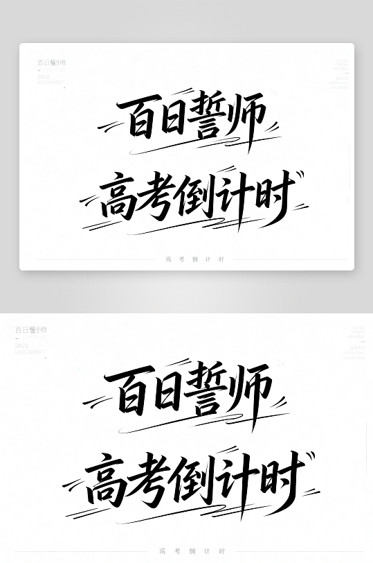 百日誓师高考加油艺术字字体设计-众图网