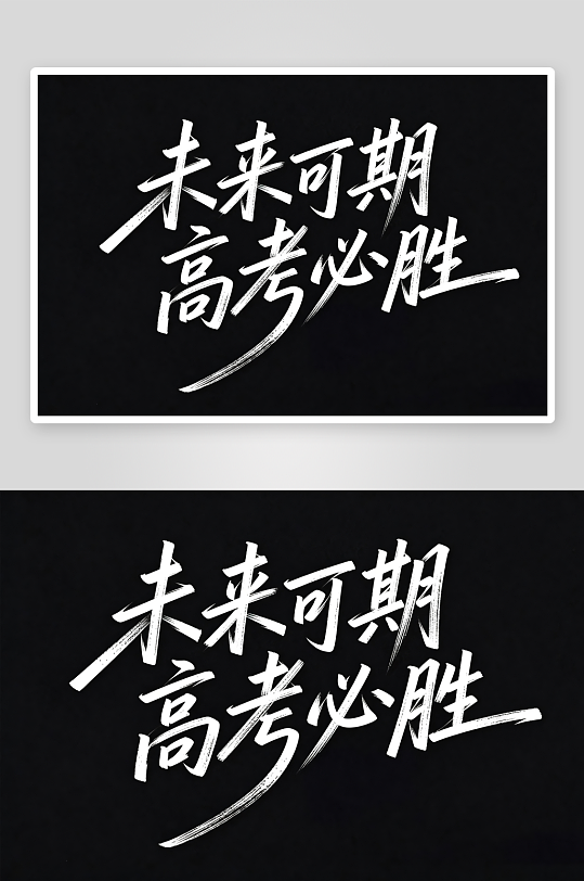 百日誓师高考加油艺术字字体设计-众图网