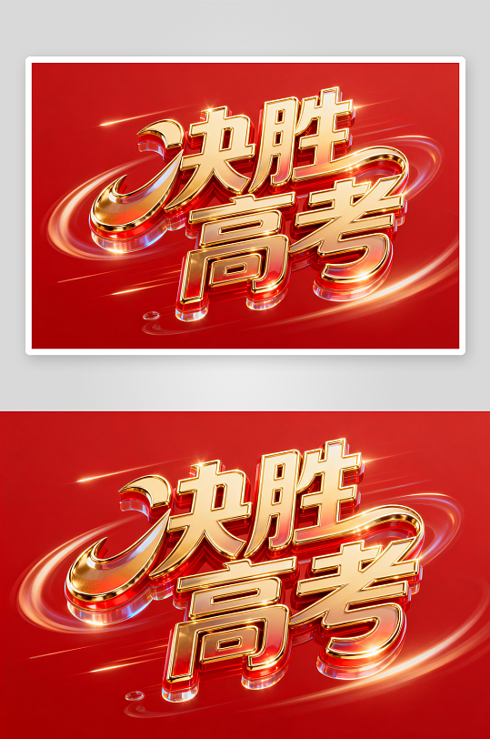 百日誓师高考加油艺术字字体设计-众图网