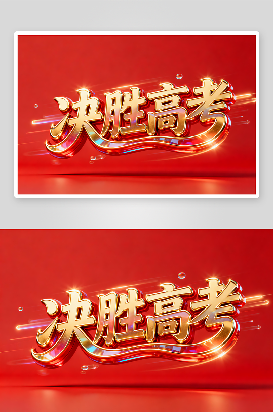 百日誓师高考加油艺术字字体设计-众图网