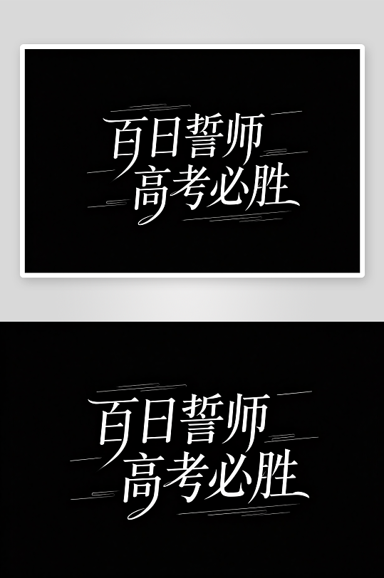百日誓师高考加油艺术字字体设计-众图网