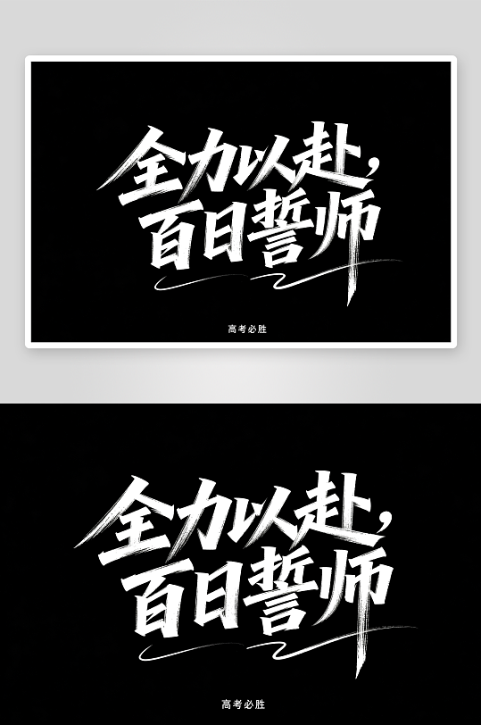 百日誓师高考加油艺术字字体设计-众图网