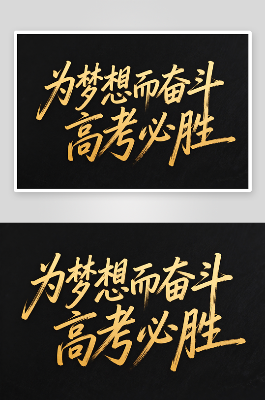 百日誓师高考加油艺术字字体设计-众图网