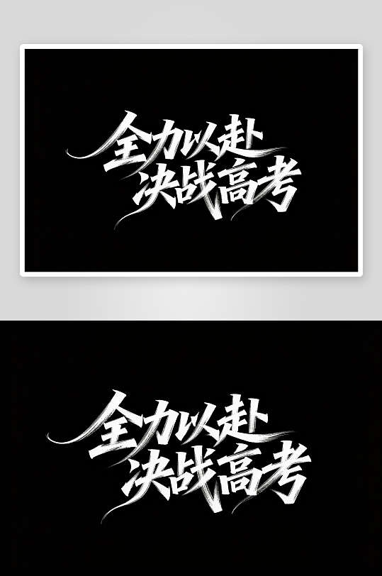 百日誓师高考加油艺术字字体设计-众图网