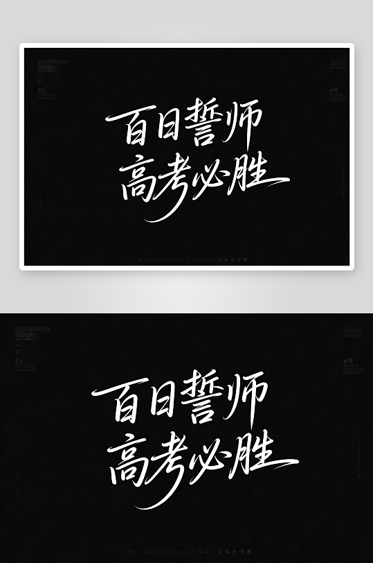 百日誓师高考加油艺术字字体设计-众图网