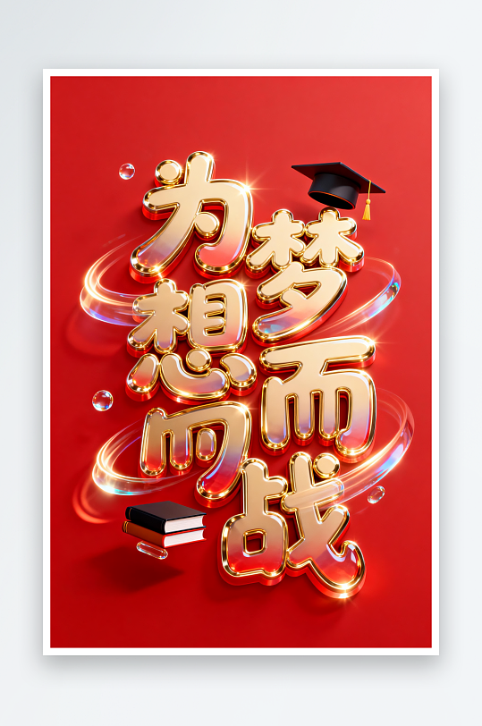 百日誓师高考加油艺术字字体设计-众图网